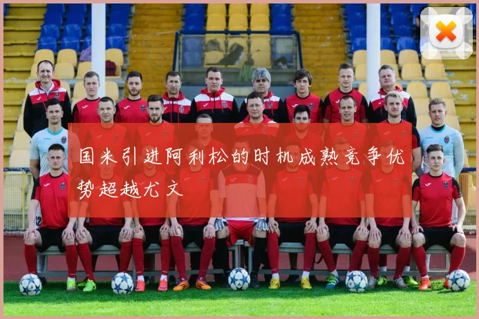 国米引进阿利松的时机成熟竞争优势超越尤文