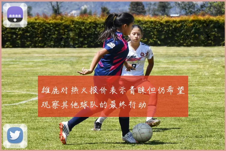 雄鹿对热火报价表示青睐但仍希望观察其他球队的最终行动