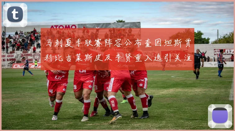 马刺夏季联赛阵容公布奎因坦斯贾科比吉莱斯皮及李贤重入选引关注