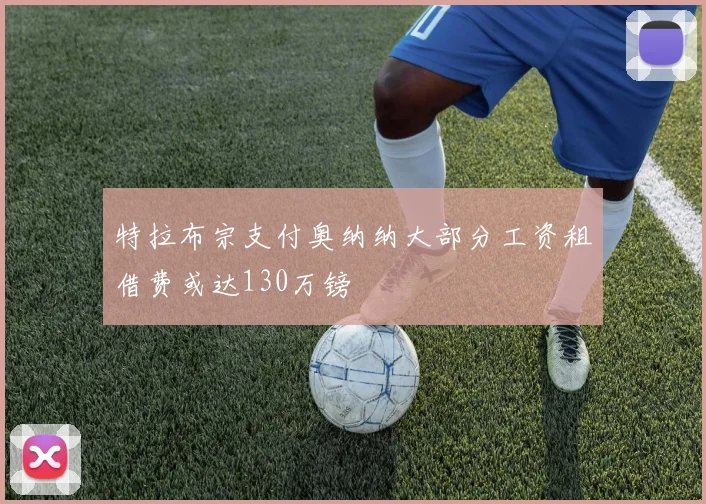 特拉布宗支付奥纳纳大部分工资租借费或达130万镑