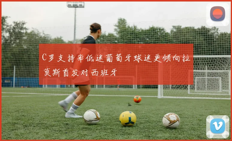 C罗支持率低迷葡萄牙球迷更倾向拉莫斯首发对西班牙