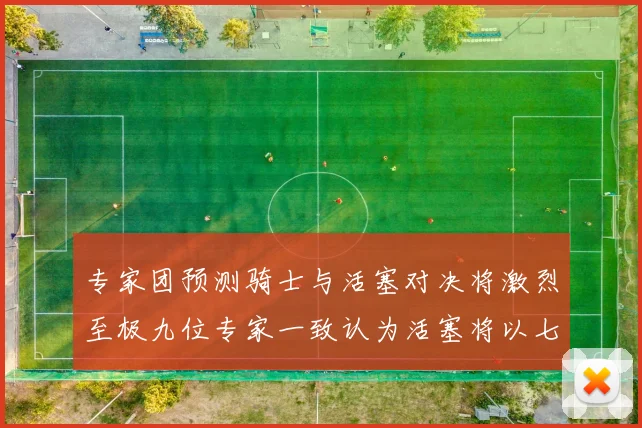 专家团预测骑士与活塞对决将激烈至极九位专家一致认为活塞将以七场胜出