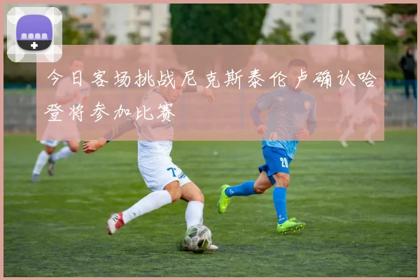今日客场挑战尼克斯泰伦卢确认哈登将参加比赛
