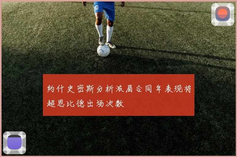 约什史密斯分析浓眉合同年表现将超恩比德出场次数
