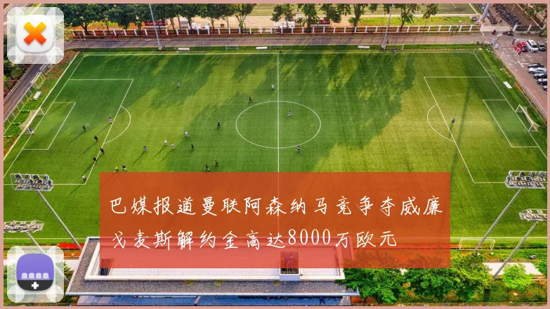 巴媒报道曼联阿森纳马竞争夺威廉戈麦斯解约金高达8000万欧元