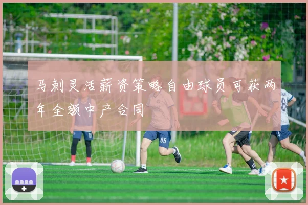 马刺灵活薪资策略自由球员可获两年全额中产合同